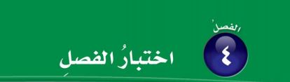 اختبار الفصل الرابع